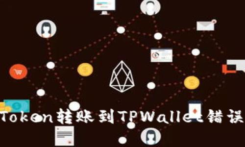 思考

如何修复ImToken转账到TPWallet错误地址的问题？