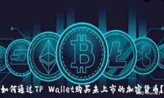   如何通过TP Wallet购买未上市的加密货币？