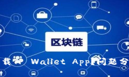 思考一个且的
为什么无法下载TP Wallet App？问题分析与解决方案