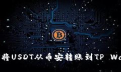 如何将USDT从币安转账到TP Wallet