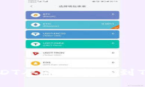 如何将USDT从币安转账到TP Wallet