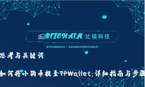 思考与关键词

如何将小狗币提至TPWallet：详细指南与步骤