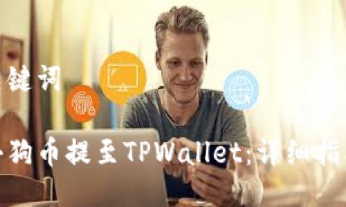 思考与关键词

如何将小狗币提至TPWallet：详细指南与步骤