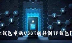 如何将BK钱包中的USDT转移到TP钱包？详