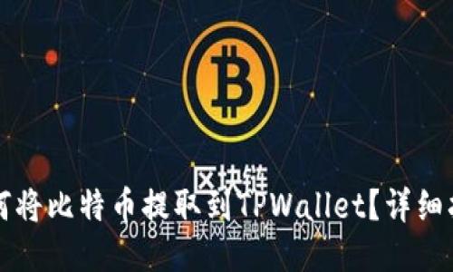 如何将比特币提取到TPWallet？详细指南