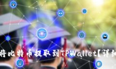 如何将比特币提取到TPWallet？详细指南