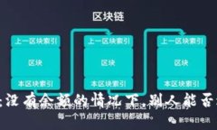 TPWallet：没有余额的情况下，别人能否进行转账？