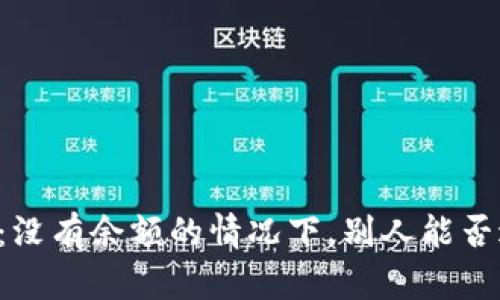 TPWallet：没有余额的情况下，别人能否进行转账？