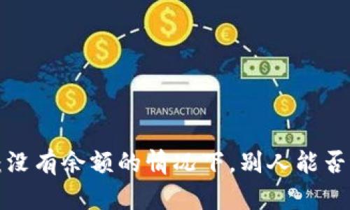 TPWallet：没有余额的情况下，别人能否进行转账？