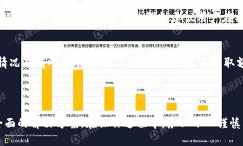 思考一个且的  
  TPWallet如何将币安链资产转入交易所？ /   

相关关键词  
 guanjianci TPWallet, 币安链, 数字资产转移, 加密货币交易所 /guanjianci 

---

引言
在数字货币迅速发展的今天，越来越多的投资者选择使用TPWallet来管理他们的资产。TPWallet是一款支持多个区块链的数字钱包，尤其是在币安链上，用户可以轻松地存储、管理和转移加密货币。不过，在将币安链上的资产发送到交易所时，许多用户可能会遇到各种问题。本文将详细介绍如何通过TPWallet将币安链的资产安全转入交易所。

第一部分：了解TPWallet和币安链
TPWallet是一个高安全性的钱包，它允许用户管理多种数字资产，支持主流区块链如以太坊、比特币、币安链等。币安链作为一个高效的去中心化贸易平台，为用户提供了快速、安全的交易体验。对于想要在交易所进行买卖的用户，了解TPWallet和币安链的基本操作是非常重要的。

第二部分：设置TPWallet账户
在使用TPWallet进行操作之前，用户需要下载并安装该钱包应用。打开TPWallet后，用户需要创建一个新账户或导入一个已有账户。创建账户时，将生成一个助记词，务必将其保存在安全的地方以确保账户的安全。

第三部分：检查币安链资产
在开始转移之前，用户需要确保其TPWallet中已经有足够的币安链资产。用户可以通过点击钱包界面来查看自己的资产余额，并检查是否有想要转入交易所的币安链代币。在这一过程中，确认资产种类和数量是至关重要的，以避免任何转账错误。

第四部分：找到交易所的接收地址
转移资产前，用户需要在目标交易所创建一个交易账户，并找到该账户的接收地址。在交易所的“充值”页面，选择要转移的币种，系统会显示相应的接收地址。务必认真核对地址的正确性，以防资金损失。

第五部分：进行转账操作
在TPWallet中选择币安链资产，输入交易所提供的接收地址和金额，确认费用后便可以完成转账。在这个步骤中，用户需要注意交易手续费，以确保转账的顺利进行。此外，建议用户选择适当的转账速度，以便尽快完成转账。

第六部分：确认转账状态
转账后，用户可以在TPWallet中查看交易记录，确认交易是否已成功提交。同时，也可以在交易所的账户中查看资产是否已到账。通常，转账过程需要一定的时间，用户应保持耐心，等待交易完成。

相关问题
1. TPWallet的安全性如何？
TPWallet采用了高安全性的技术，将用户的私钥存储在本地而不是云端，避免了黑客攻击的风险。同时，TPWallet还提供了多种安全措施，如生物识别登录和常规的密码保护功能。用户也可以通过设置2FA来增加额外的安全层次。

2. 如何导入已有的TPWallet账户？
如果用户之前已经创建了TPWallet账户，导入非常简单。在登录界面选择“导入账户”，输入助记词或者私钥，系统将自动提取账户信息，便可顺利进入钱包。这一功能对于更换设备尤为方便，用户无需重新建立一个新账户。

3. 转账失败的原因有哪些？
有时转账可能会失败，其中原因可能包括：1) 地址不正确；2) 余额不足；3) 网络拥堵导致交易未能及时确认。用户在操作时须留意这些问题，确保账户内有足够的余额并仔细检查每一次转账的地址和金额。

4. 如何选择合适的交易所？
选择交易所时，用户应考虑几个关键因素，如安全性、手续费、用户评价以及是否支持想要交易的币种。优秀的交易所通常会有良好的用户反馈，并严格遵循监管规定，确保用户的资金安全。

5. 如果丢失了助记词怎么办？
助记词是TPWallet账户访问的重要凭证，丢失后用户将无法访问其资产。为防范这种情况，用户应确保在安全的地方备份助记词。如果意外丢失，恢复账户将变得非常困难，因此强烈建议用户在初次创建账户时就做好备份。

6. TPWallet的使用费用有哪些？
TPWallet作为一款去中心化钱包，用户在进行转账时需要支付一定的网络手续费，这个费用普遍由区块链网络决定。通常，手续费会根据网络的拥堵情况而有所浮动。此外，TPWallet本身不收取额外费用，用户只需关注网络手续费即可。

---

在以上内容中，我们详细阐述了TPWallet的基础知识以及如何将币安链的资产成功转移至交易所，并围绕这一主题列出了常见问题，为用户提供了全面的解决方案。在操作过程中，务必小心谨慎，以保证资产安全。