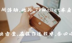 思考一个且的    TPWallet如何将币安链资产转入交