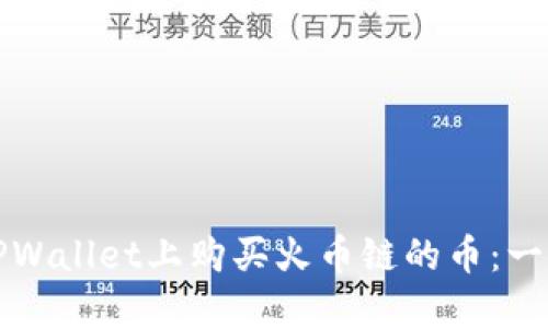 如何在TPWallet上购买火币链的币：一步步详解