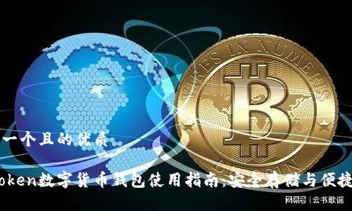 思考一个且的优质

Wotoken数字货币钱包使用指南：安全存储与便捷交易