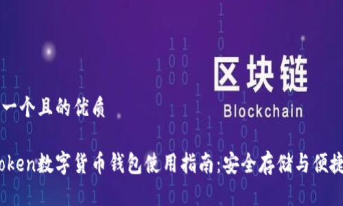 思考一个且的优质

Wotoken数字货币钱包使用指南：安全存储与便捷交易