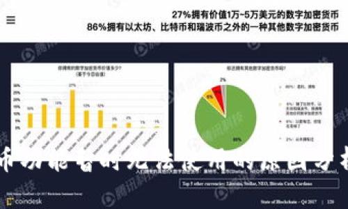 TPWallet兑币功能暂时无法使用的原因分析与解决方案