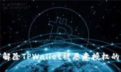 优质如何解除TPWallet被恶意授权的问题