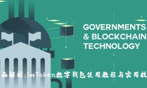 全面解析：imToken数字钱包使用教程与实用技巧