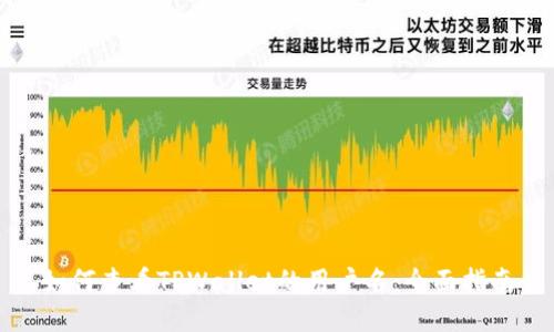 如何查看TPWallet的用户名：全面指南