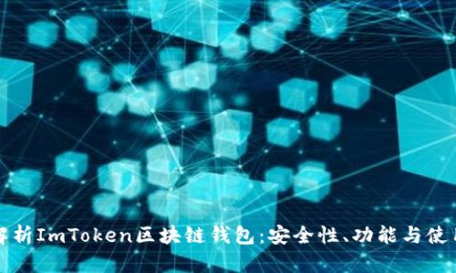 全面解析ImToken区块链钱包：安全性、功能与使用指南