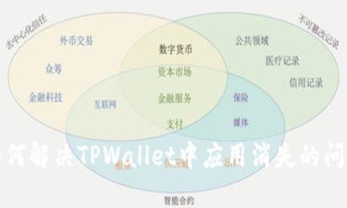 如何解决TPWallet中应用消失的问题