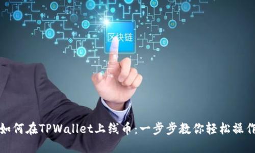 如何在TPWallet上线币：一步步教你轻松操作