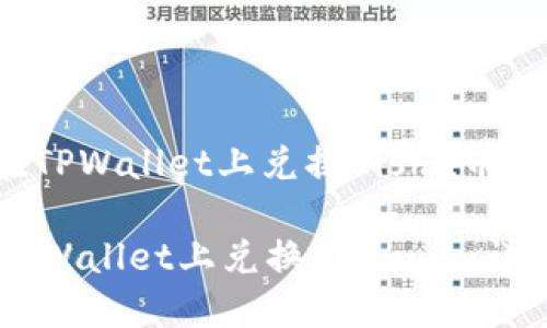 : 如何在TPWallet上兑换Kishu币：详细指南

如何在TPWallet上兑换Kishu币：详细指南