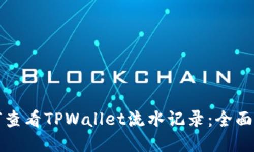 如何查看TPWallet流水记录：全面指南