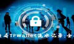 如何查看TPWallet流水记录：全面指南