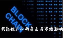 数字钱包推广人的角色与市场影响分析