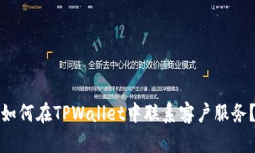 如何在TPWallet中联系客户服务？