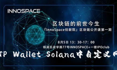 如何在TP Wallet Solana中自定义网络设置