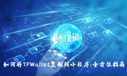 如何将TPWallet复制到小程序：全方位指南