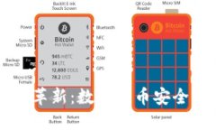 区块链钱包的革新：数字货币安全与使