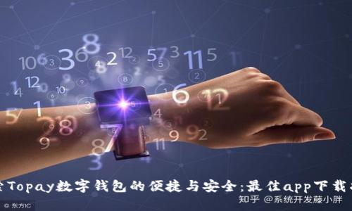 探索Topay数字钱包的便捷与安全：最佳app下载指南