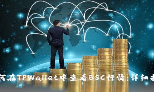 如何在TPWallet中查看BSC行情：详细指南