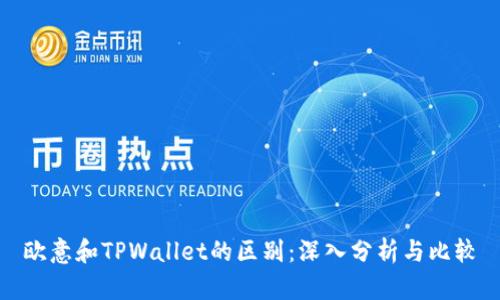 欧意和TPWallet的区别：深入分析与比较