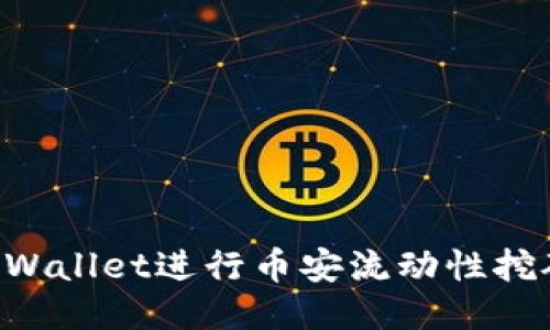 如何利用TPWallet进行币安流动性挖矿：全面指南