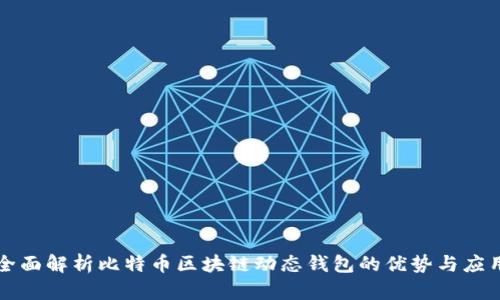 全面解析比特币区块链动态钱包的优势与应用