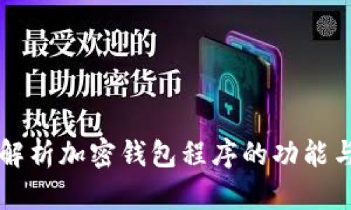 全面解析加密钱包程序的功能与应用