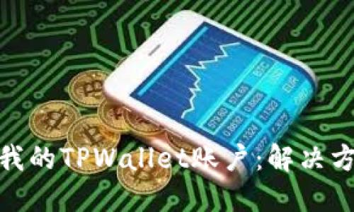 如何找回我的TPWallet账户：解决方案与步骤