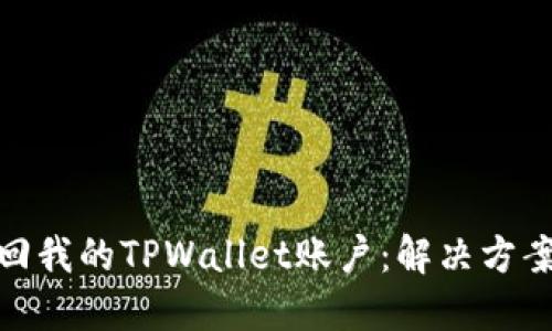 如何找回我的TPWallet账户：解决方案与步骤