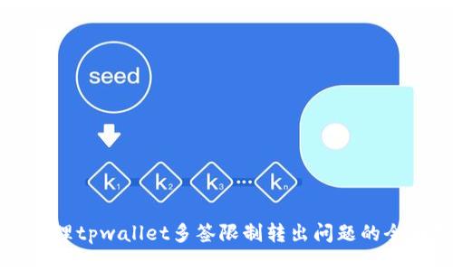 如何处理tpwallet多签限制转出问题的全面指南