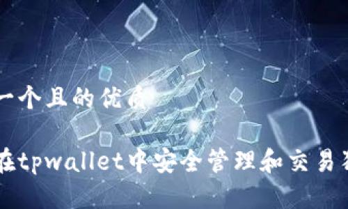 思考一个且的优质

如何在tpwallet中安全管理和交易狗狗币