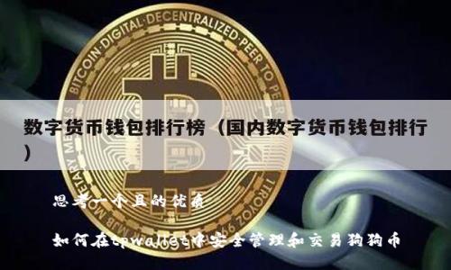 思考一个且的优质

如何在tpwallet中安全管理和交易狗狗币