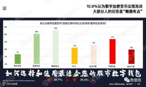 如何选择和使用最适合您的股市数字钱包