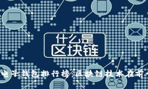 2023年最佳电子钱包排行榜：区块链技术在前十名中的应用