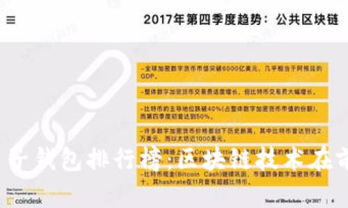 2023年最佳电子钱包排行榜：区块链技术在前十名中的应用