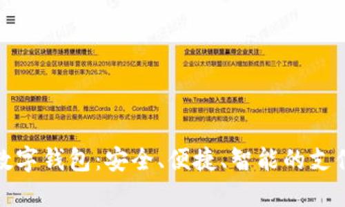 数字乐购数字钱包：安全、便捷、智能的支付解决方案