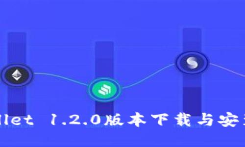 TPWallet 1.2.0版本下载与安装指南