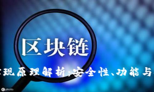 区块链钱包的实现原理解析：安全性、功能与技术结合的探讨